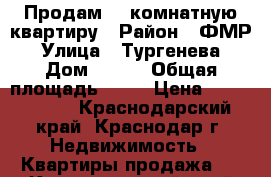 Продам 4  комнатную квартиру › Район ­ ФМР › Улица ­ Тургенева › Дом ­ 197 › Общая площадь ­ 78 › Цена ­ 4 300 000 - Краснодарский край, Краснодар г. Недвижимость » Квартиры продажа   . Краснодарский край,Краснодар г.